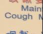 Maintain Cough Manners - A Welcome Reminder!
